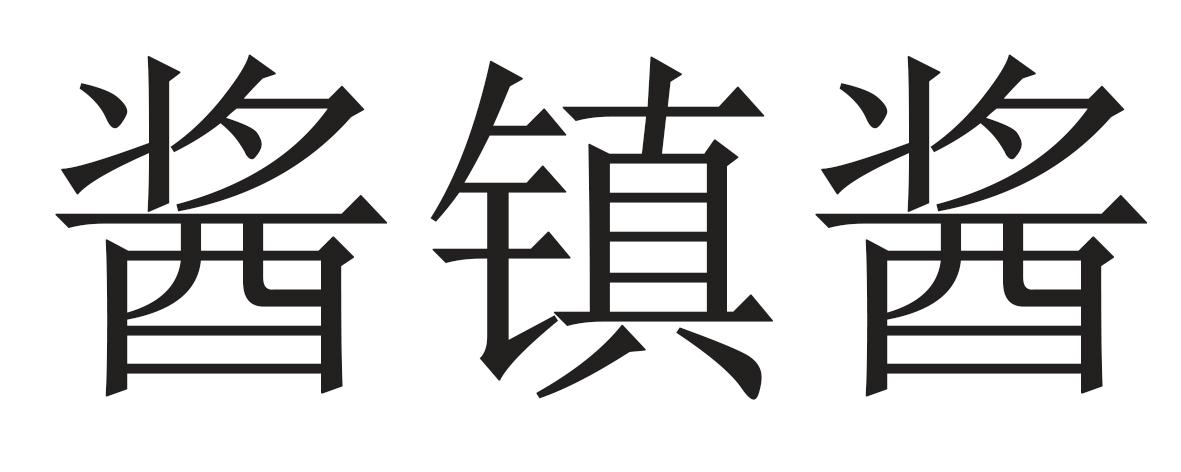 酱镇酱
