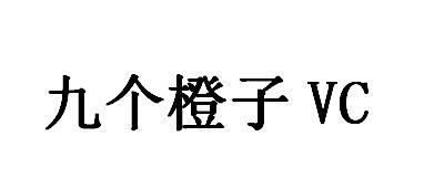 九个橙子 VC