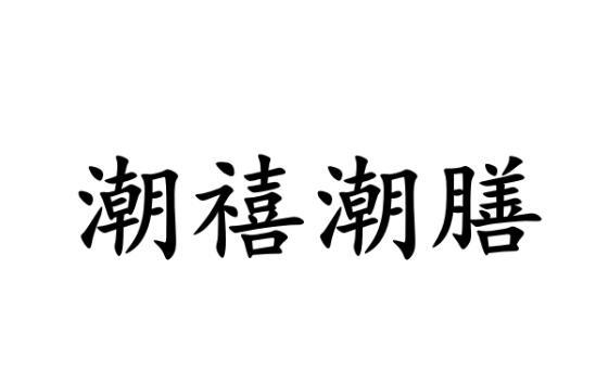 潮禧潮膳
