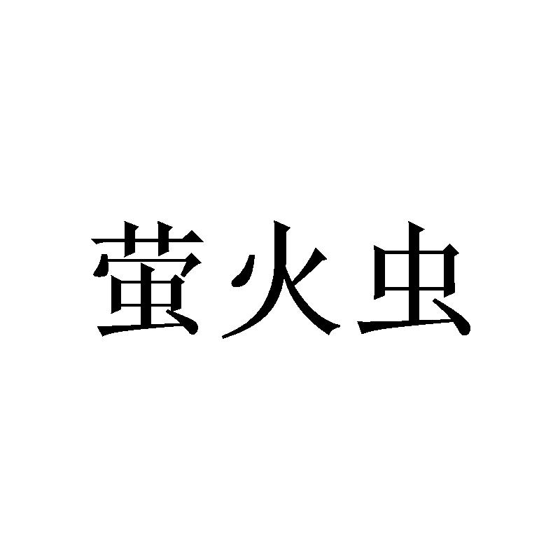 萤火虫
