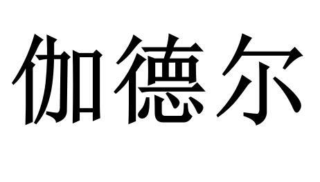 伽德尔