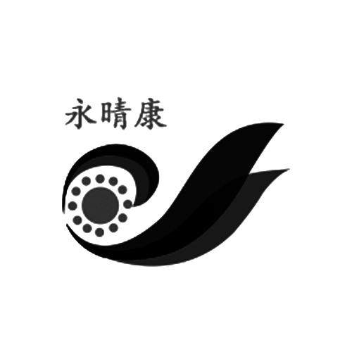 永晴康