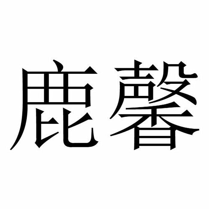 鹿馨