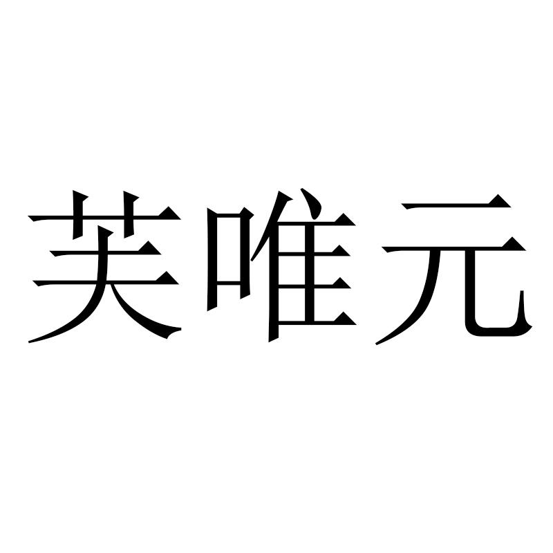 芙唯元