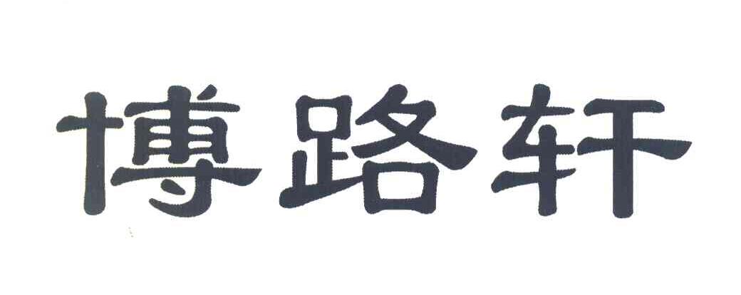 博路轩