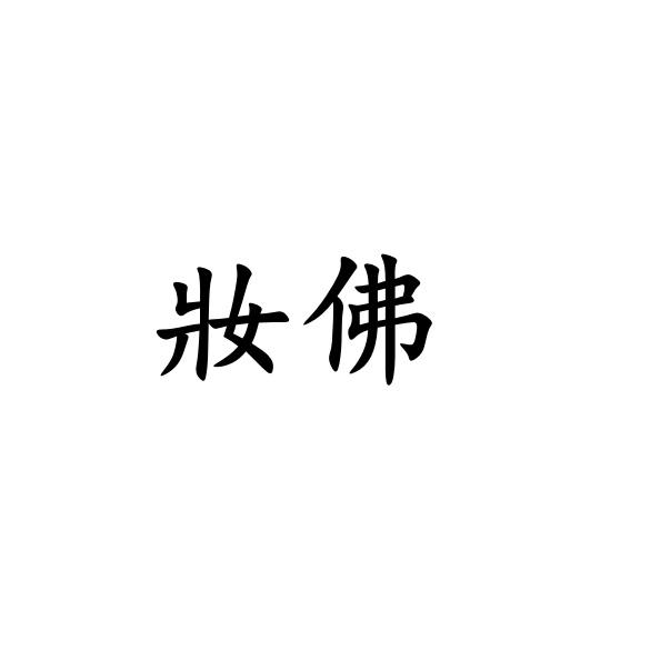 妆佛