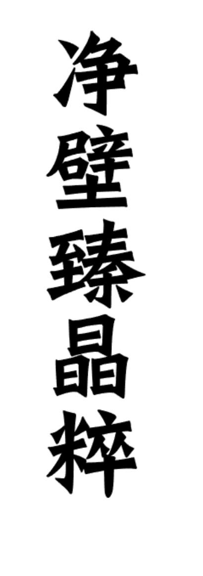 净壁臻晶粹