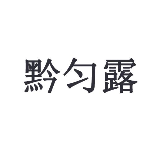 黔匀露