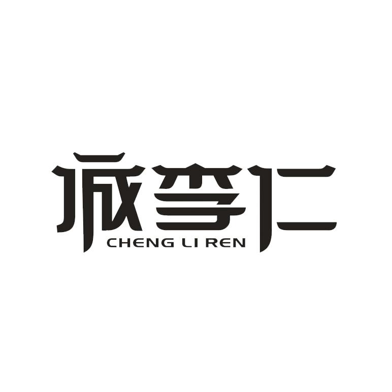 诚李仁