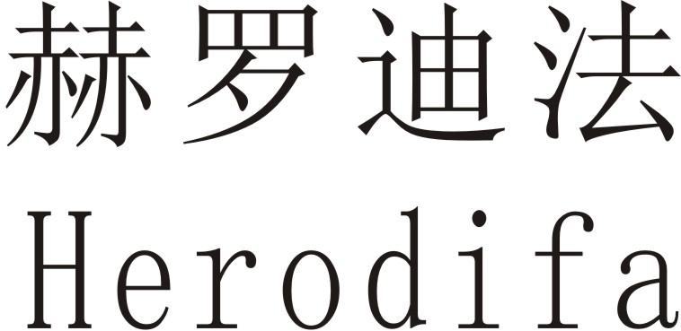 赫罗迪法 HERODIFA