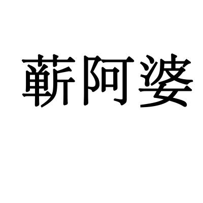 蕲阿婆