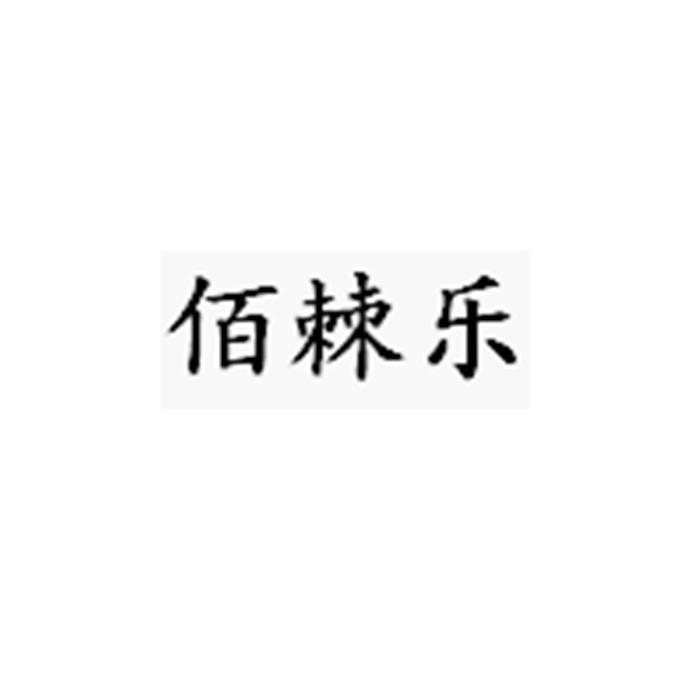 佰棘乐