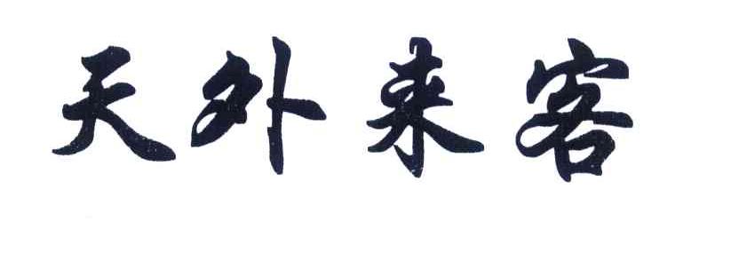 天外来客