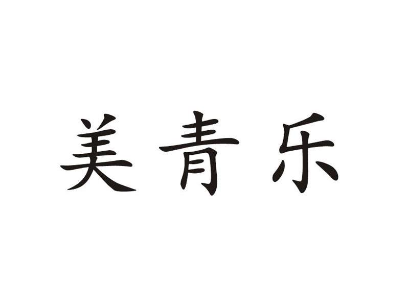 美轻乐
