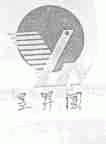 昱升圆;YLY