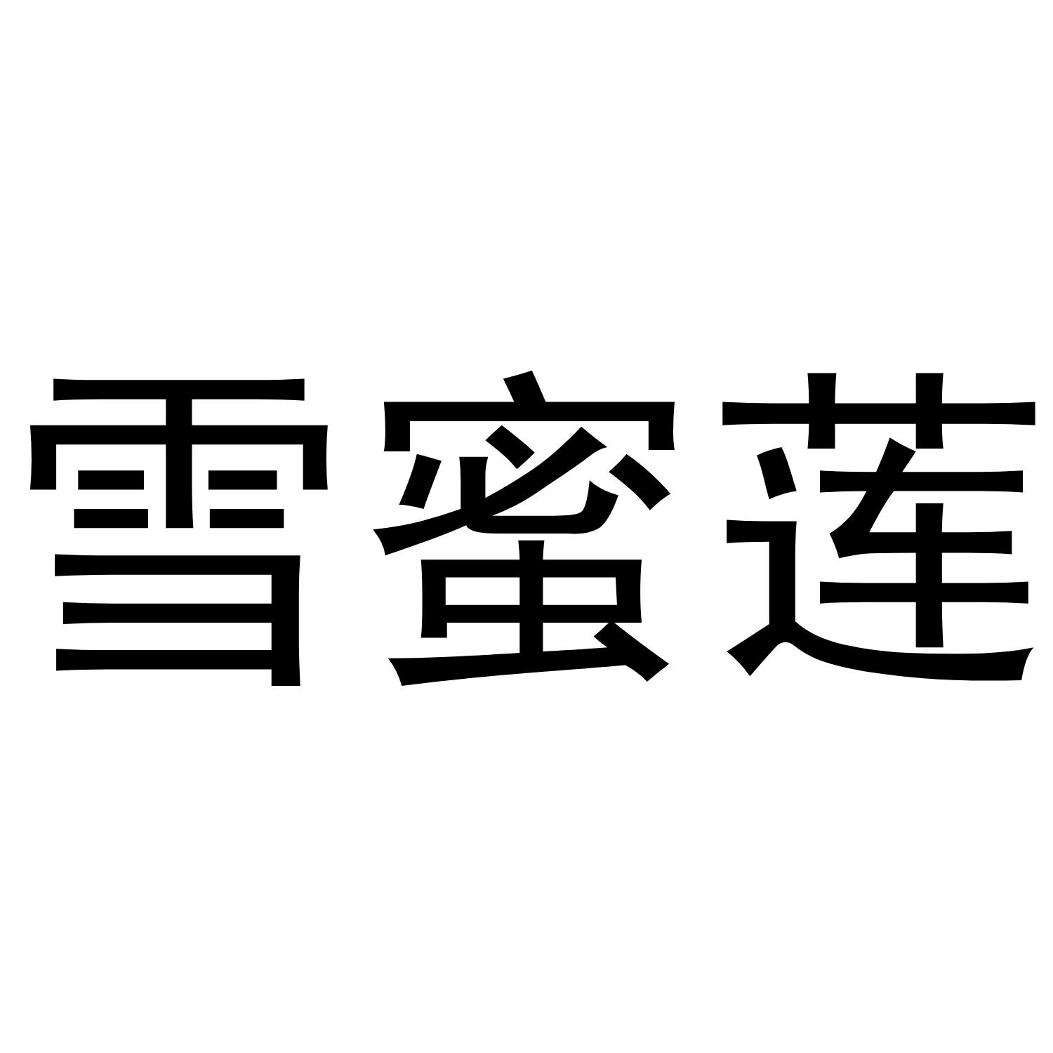 雪蜜莲