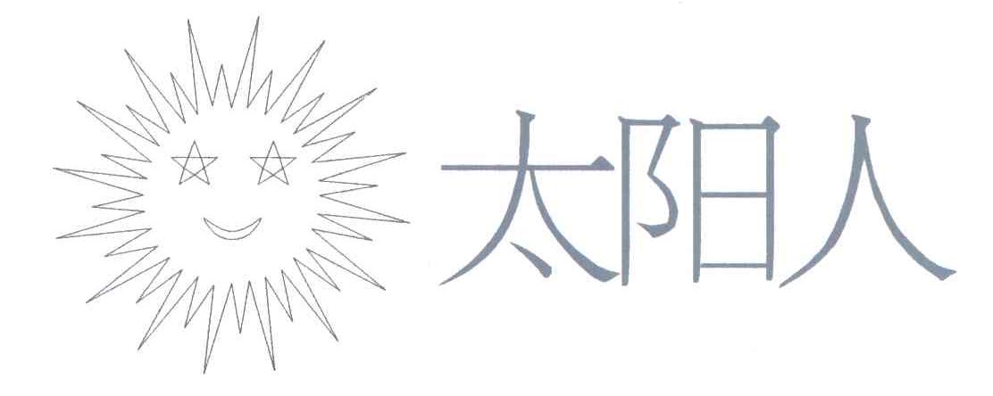 太阳人