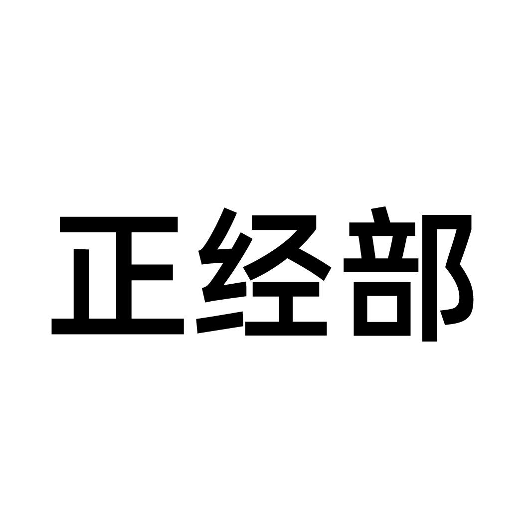 正经部
