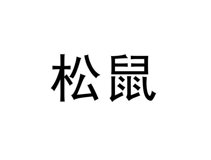 松鼠