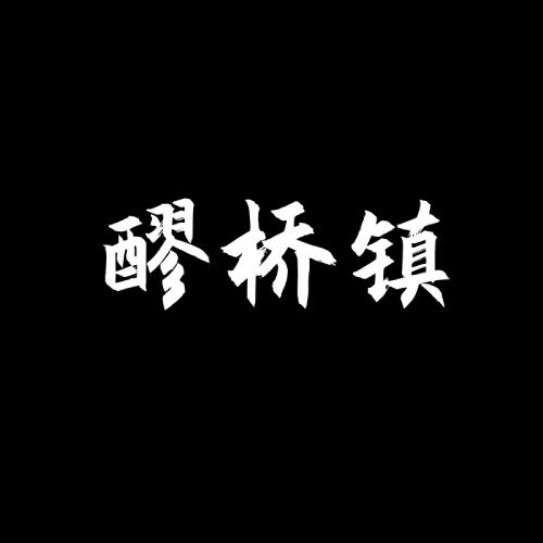 醪桥镇