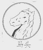 马头