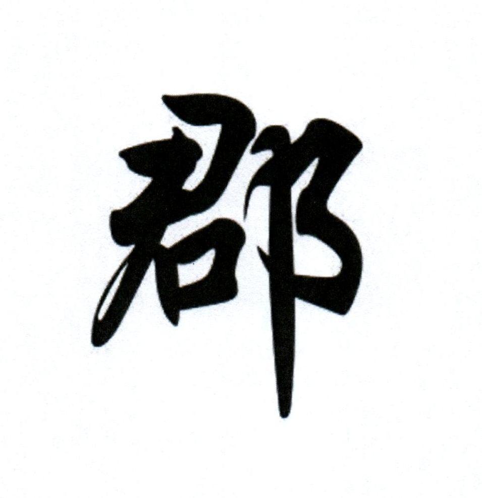 郡