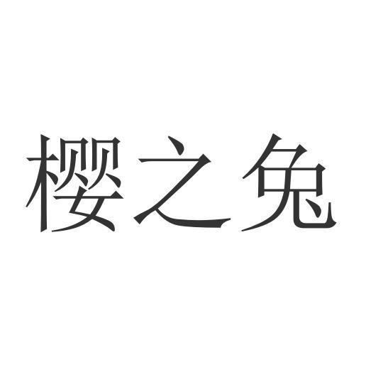 樱之兔