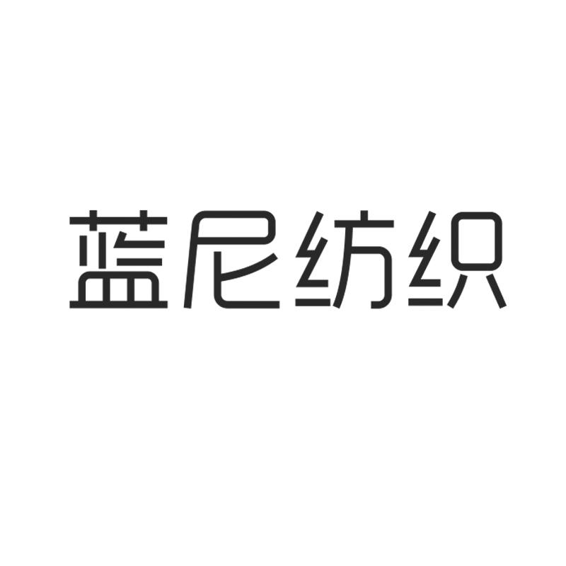蓝尼纺织
