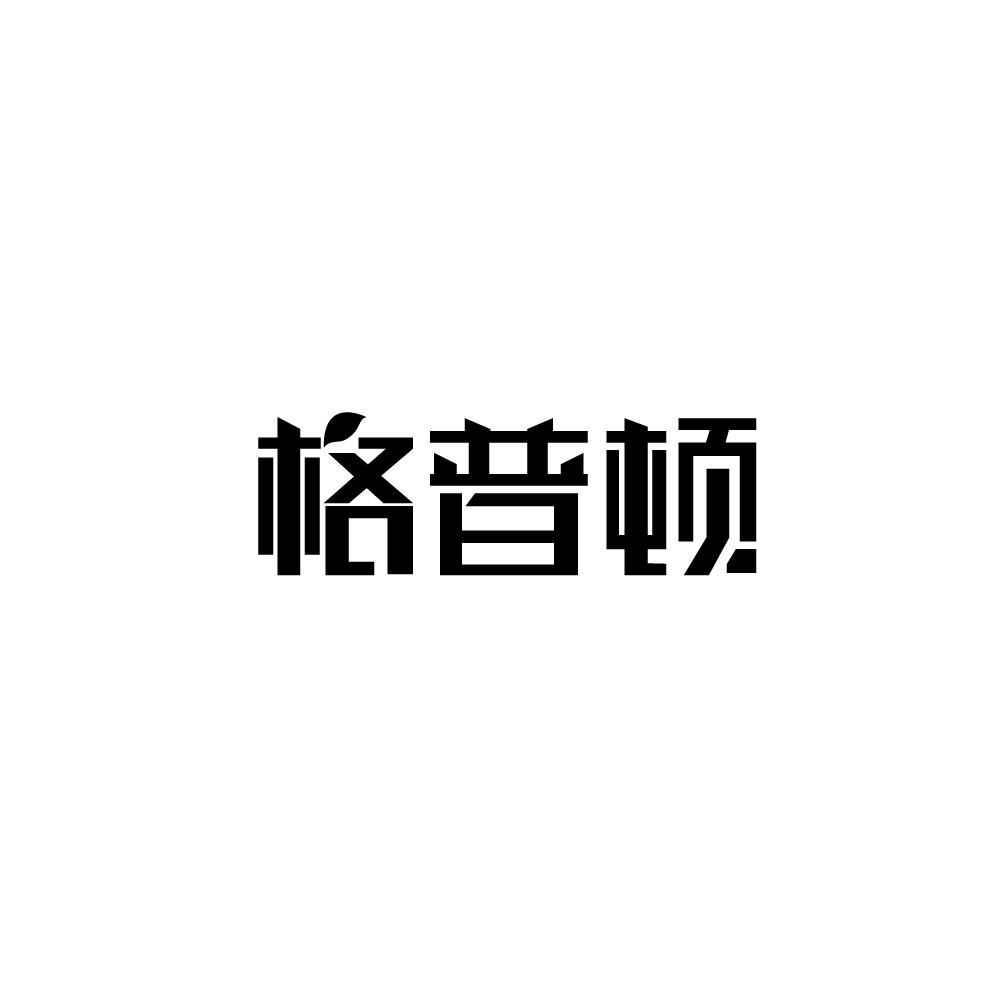 格普顿
