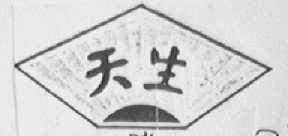 天生