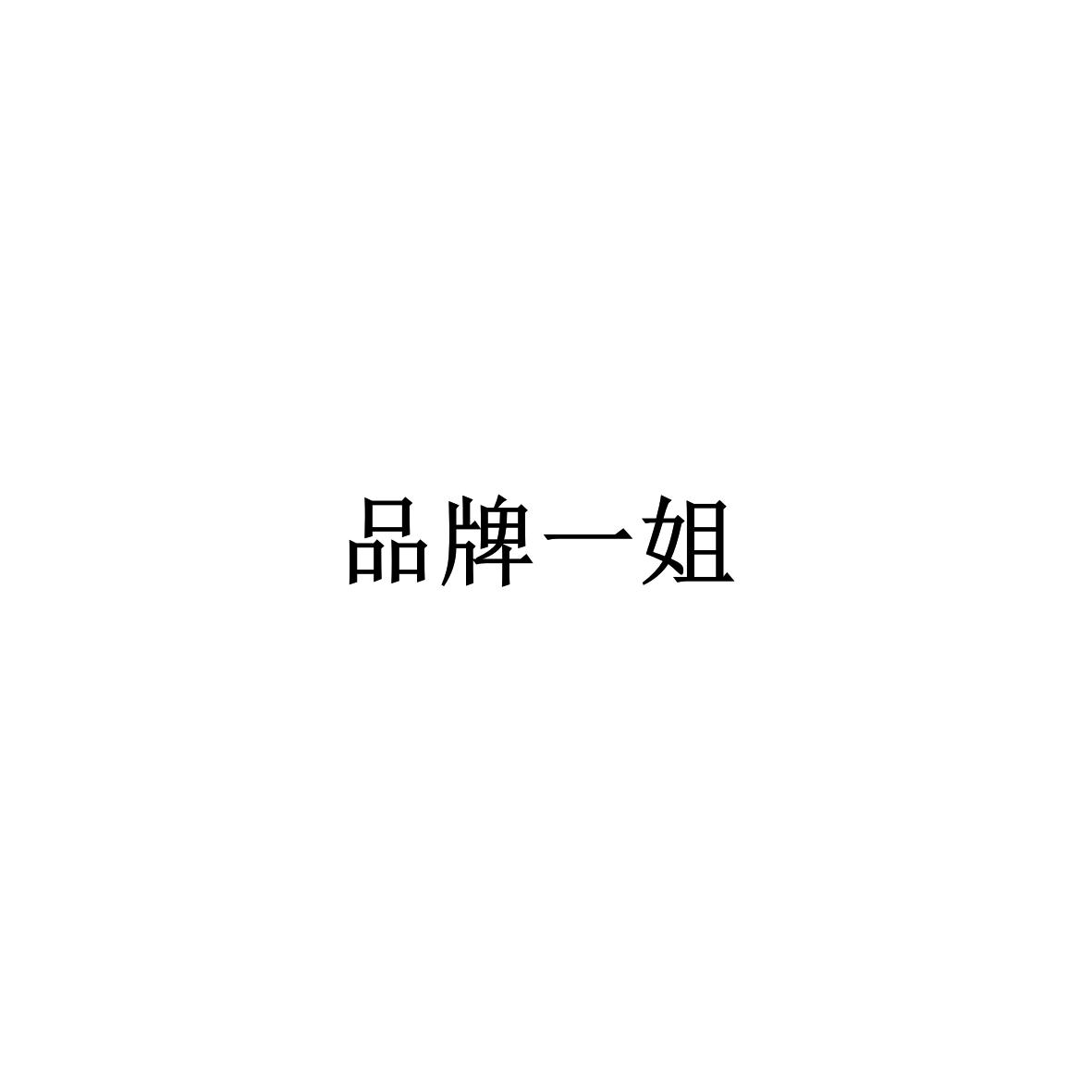 品牌一姐