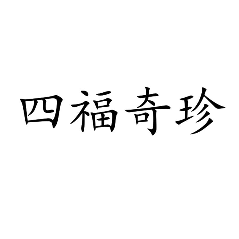 四福奇珍
