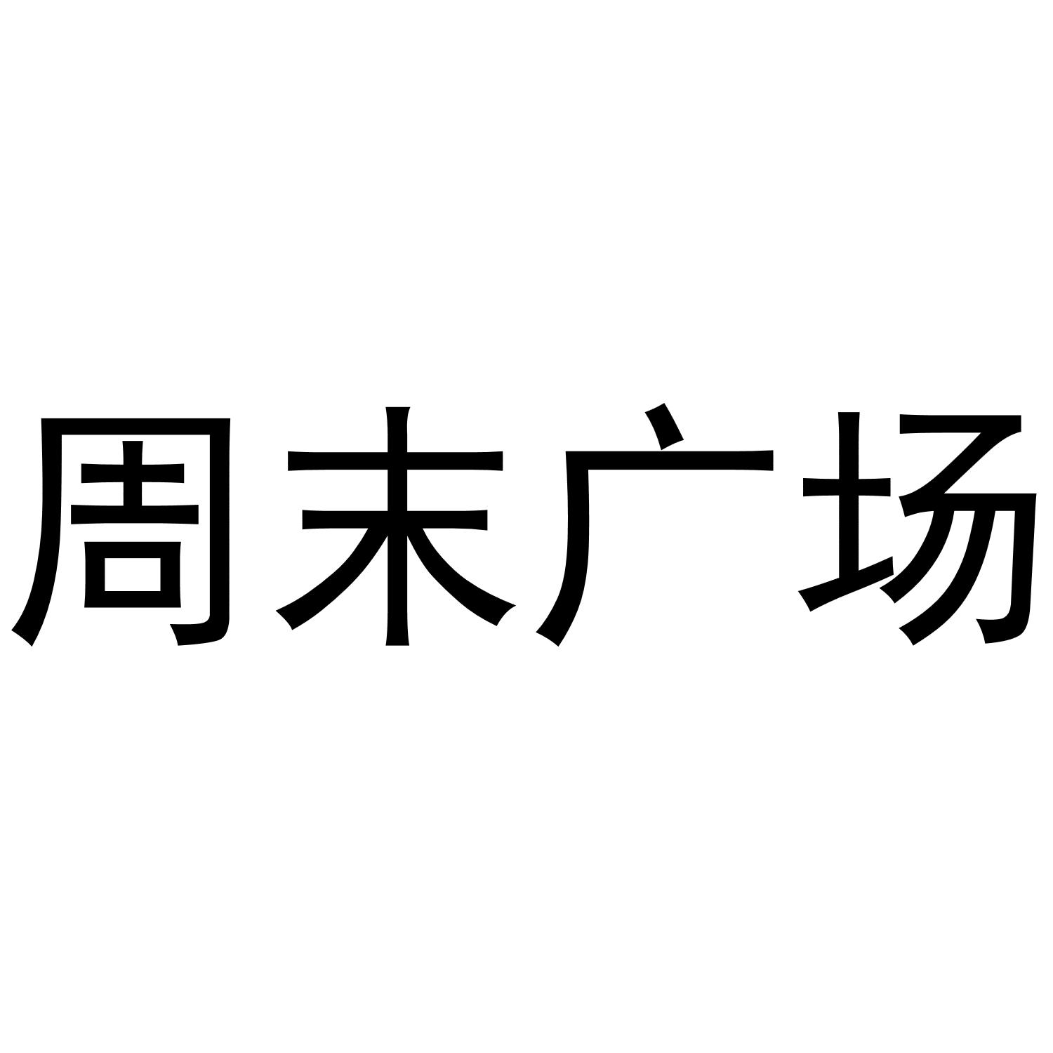 周末广场