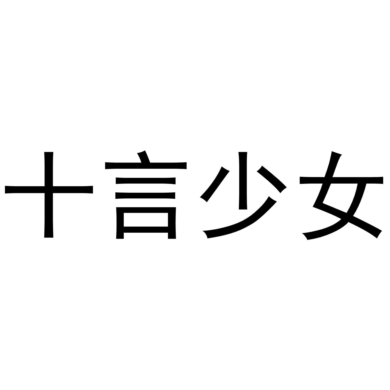 十言少女