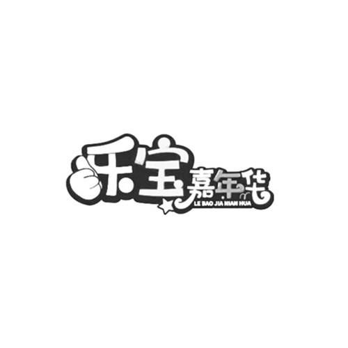 乐宝嘉年华