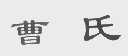 曹氏