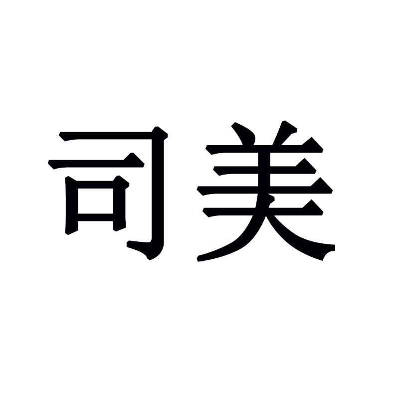 司美