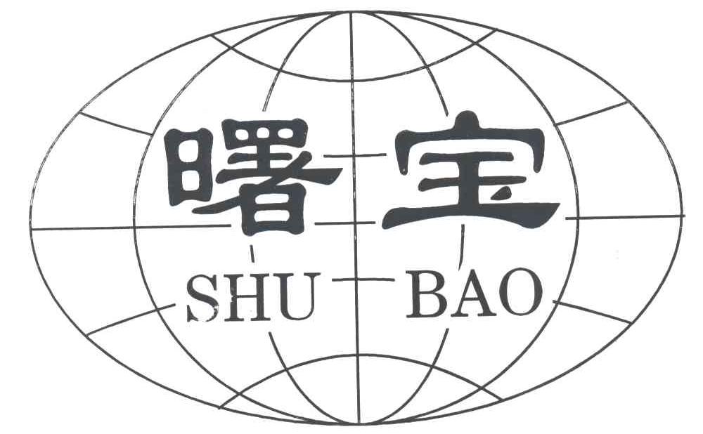 曙宝;SHU BAO