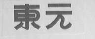 东元