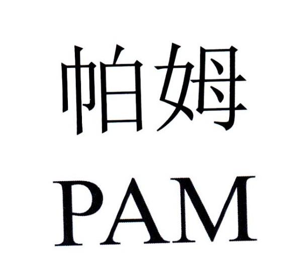 帕姆 PAM