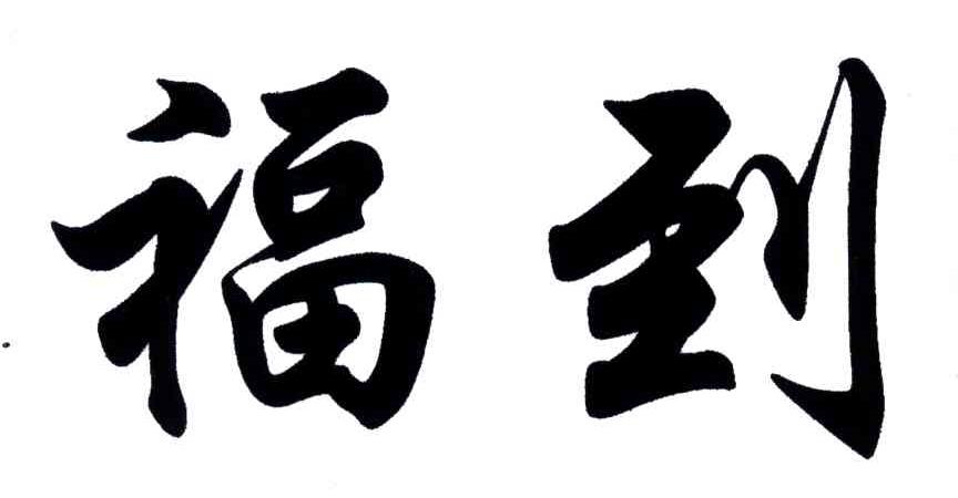 福到