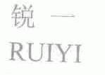 锐一