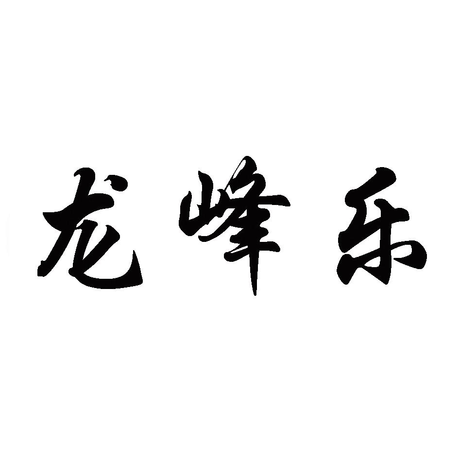 龙峰乐