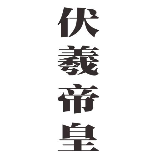 伏羲帝皇