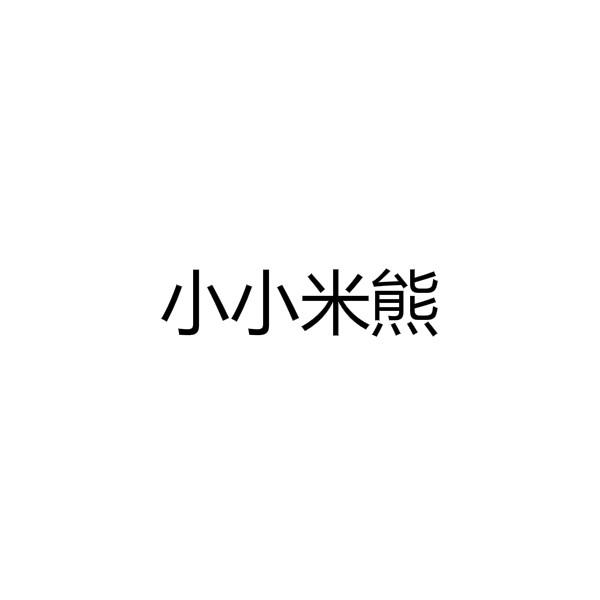 小小米熊