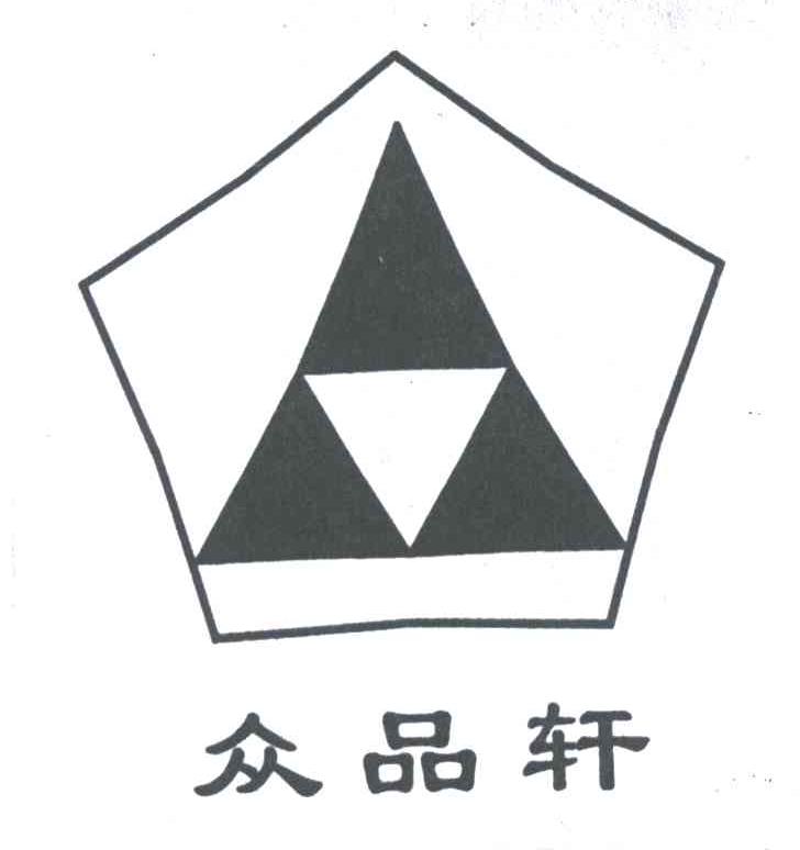 众品轩