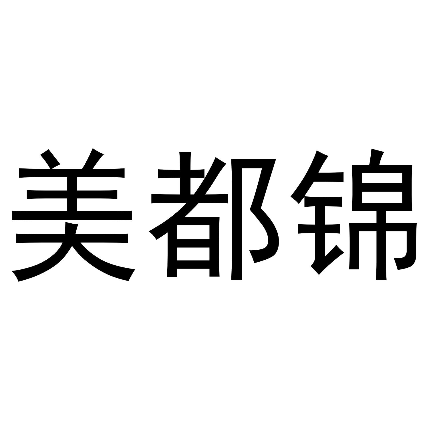 美都锦