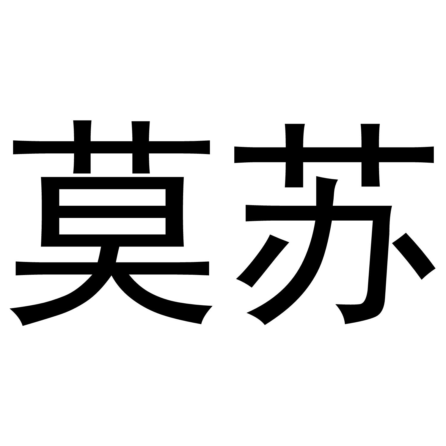 莫苏