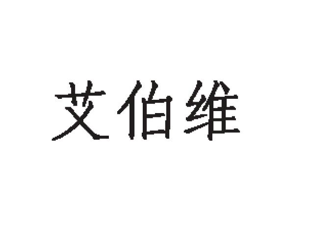 艾伯维