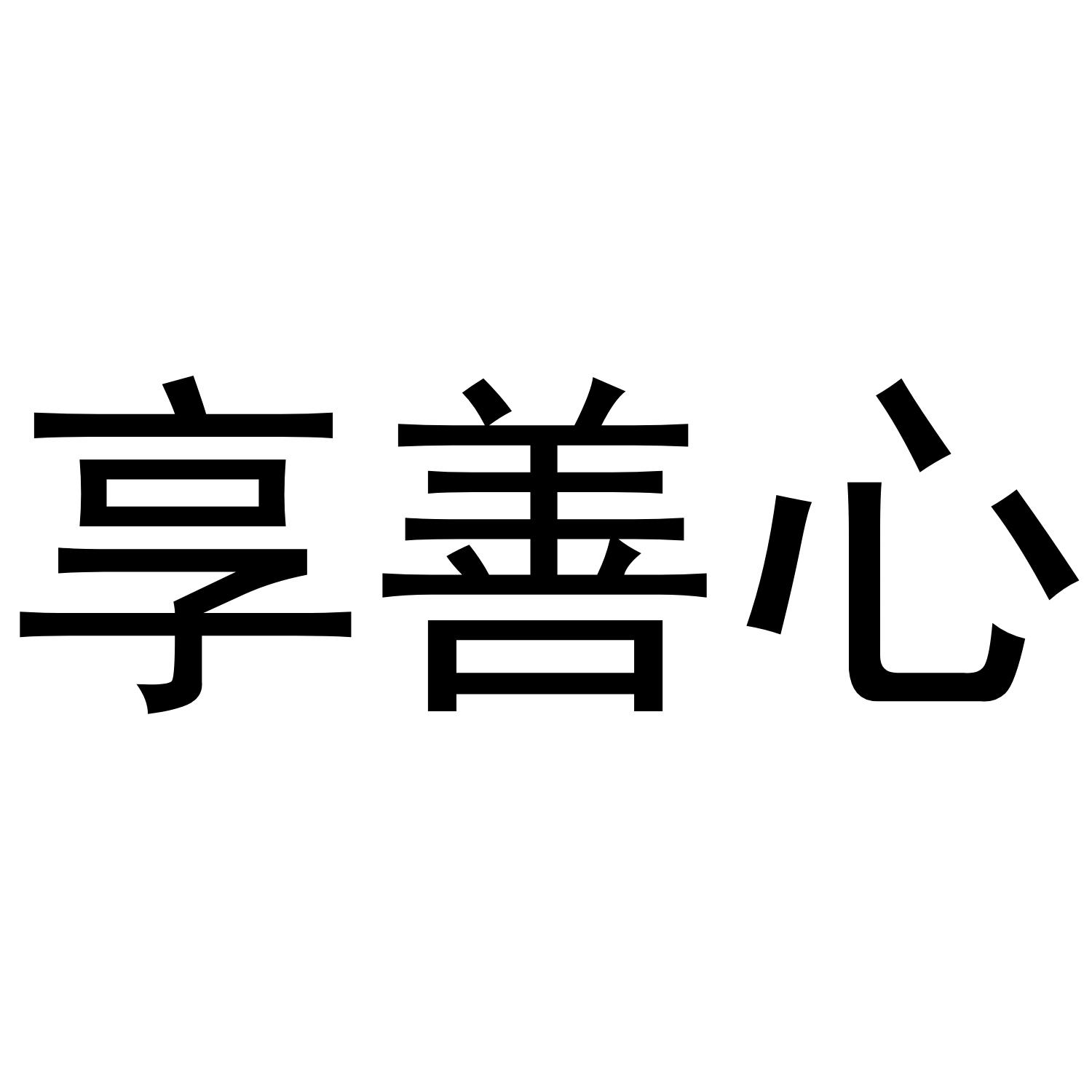 享善心